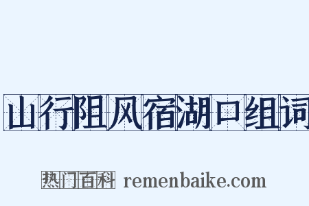 山行阻风宿湖口组词是什么意思的图片